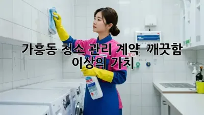 가흥동 청소 관리 계약 ✨ 깨끗함 이상의 가치 🏡