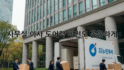 사무실 이사? 도어락 이전도 꼼꼼하게!