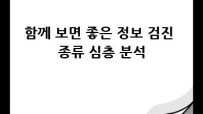 나에게 딱 맞는 건강검진 종류는? 🤔