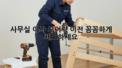 사무실 이사? 도어락 이전, 꼼꼼하게 체크하세요!