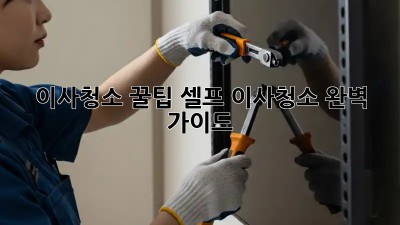 이사청소 꿀팁: 셀프 이사청소 완벽 가이드!