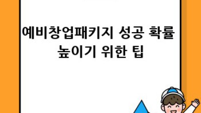 예비창업패키지 지원받고 성공 확률 높이기
