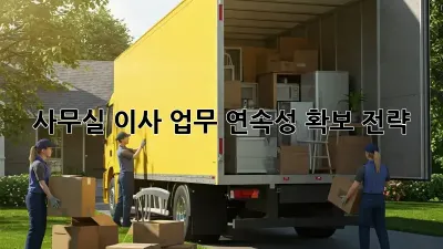 사무실 이사, 업무 연속성 확보 전략