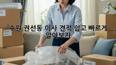 수원 권선동 이사 견적, 쉽고 빠르게 알아보자!