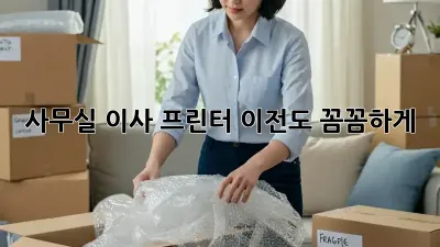 사무실 이사? 프린터 이전도 꼼꼼하게!