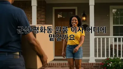군산 평화동 원룸 이사, 어디에 맡길까요?