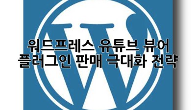 워드프레스 유튜브 뷰어 플러그인: 판매 극대화 전략