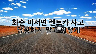 🚗 화순 이서면 렌트카 사고, 당황하지 말고 이렇게! 🛠️